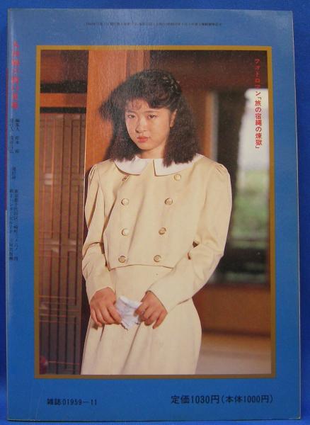 SM秘小説 1989年11月号 | 春川ナミオ、桐岡裕詩、山崎無平、小