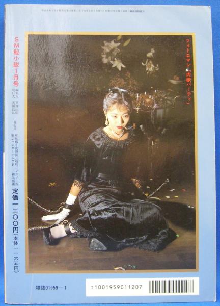 SM秘小説 1994年1月号(春川ナミオ、桐岡裕詩、山崎無平