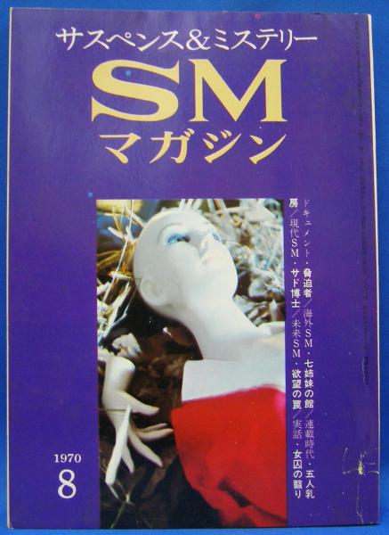 サスペンス　マガジン　ｓｍ 