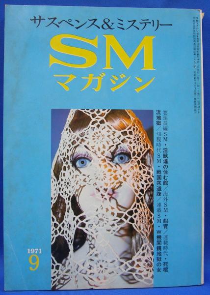 サスペンス　マガジン　ｓｍ 