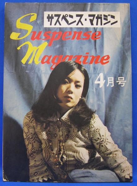 サスペンス・マガジン 1972年4月号(山田彬弘、剣持猛、秋吉巒