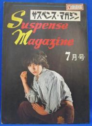 サスペンス・マガジン　１９７２年７月号