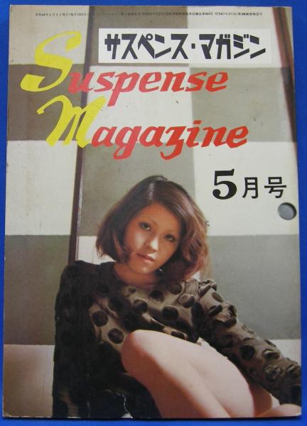 サスペンス・マガジン 1973年5月号(鬼頭暁、剣持猛、多摩敏郎、黒