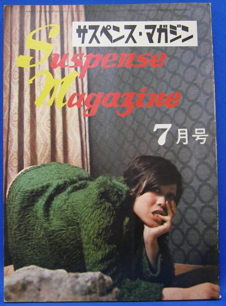 サスペンス・マガジン 1973年7月号(鬼頭暁、剣持猛、多摩敏郎