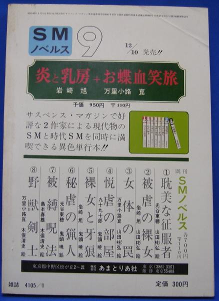 サスペンス・マガジン 1974年1月号(鬼頭暁、秋吉?、山田彬弘