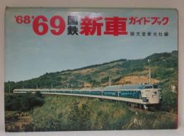国鉄新車ガイドブック　'68　'69