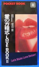 Ｐｏｃｋｅｔ　ｂｏｏｋ　愛の方程式　ｌｏｖｅ　ｂｏｏｋ２