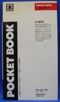 Ｐｏｃｋｅｔ　ｂｏｏｋ　愛の方程式　ｌｏｖｅ　ｂｏｏｋ２