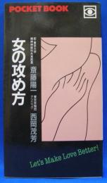 Ｐｏｃｋｅｔ ｂｏｏｋ　女の攻め方