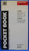 Ｐｏｃｋｅｔ ｂｏｏｋ　女の攻め方