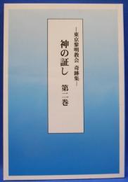 神の証し　第2巻　（東京黎明教会　奇跡集）