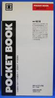 Ｐｏｃｋｅｔ　ｂｏｏｋ　愛の方程式　ｌｏｖｅ　ｂｏｏｋ２