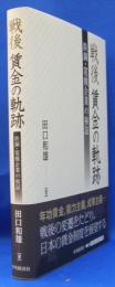 戦後賃金の軌跡　鉄鋼・電機企業の検証