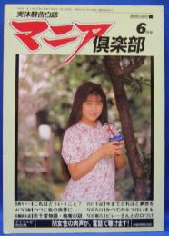 マニア倶楽部　1994年6月号　通巻94号