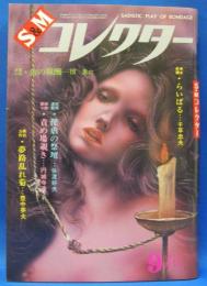 S&Mコレクター　1974年9月号