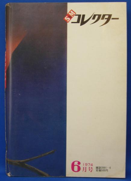 昭和レトロ S&Mコレクター15冊 S&Mコレクター 1974年6月号(篠崎春夫・小妻容子・小泉孝司・小日向一夢
