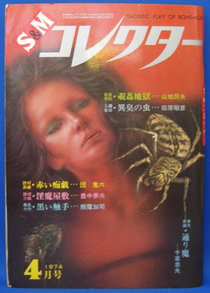 昭和レトロ S&Mコレクター15冊 昭和レトロ S&Mコレクター15冊