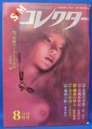 S&Mコレクター　1975年8月号