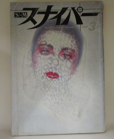 S&Mスナイパー 1986年3月号 8巻3号 巻頭ニュー・エンターテイメント「奴隷牧場⑲」乾正人/暗黒文化史「オージーの研究⑮」中田耕治/女流エロティカル・ロマン「蟻地獄の誘い③」丸茂ジュン/SM官能エロチカ「セーラー服を着た女神」館淳一/他