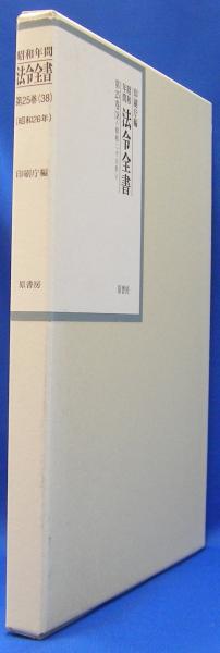 昭和年間 法令全書 第26巻(47) (昭和27年)/ ISBN-13:978 昭和年間 法令全書 第26巻(47) (昭和27年)/ ISBN-13:978