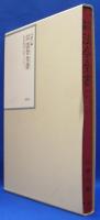 昭和年間　法令全書　第25巻（43）　（昭和26年）／　ISBN-13：978-4562050437