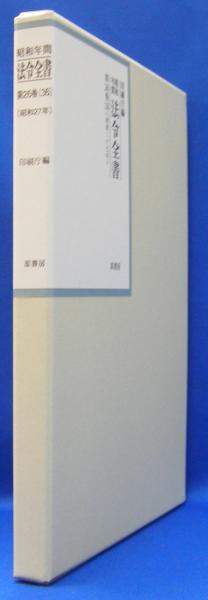 新・國史大年表 第9巻 （1965－2012） / 日置 英剛【編 - 日本史
