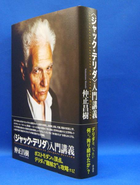 ジャック・デリダ入門講義 | 仲正昌樹 | 作品社 | ¥1,200 - 日本の