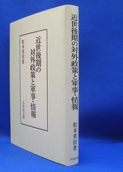 近世後期の対外政策と軍事・情報(松本 英治【著】) / 古本、中古本、古 ...