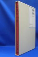 昭和年間　法令全書　第26巻　（51）　（昭和27年）　／ISBN-13: 978-4562054510