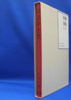 昭和年間　法令全書　第27巻　（1）　（昭和28年）　／ISBN-13: 978-4562055012
