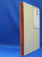 昭和年間　法令全書　第27巻　（3）　（昭和28年）　／ISBN-13: 978-4562055036