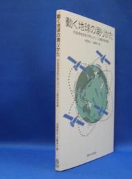 動く地球の測りかた　宇宙測地技術が明らかにした動的地球像