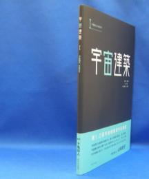 宇宙建築　1　宇宙観光、木星の月