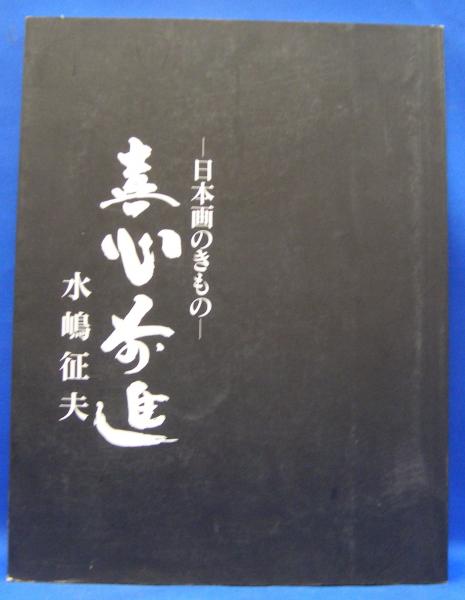 日本画のきもの　喜心前進　 水嶋征夫 日本画のきもの 喜心前進(水嶋征夫) / 古本、中古本、古書籍の