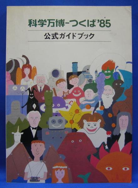 つくば万博 ガイド本 4冊セット / 科学万博 / つくば博 - メルカリ