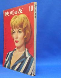 映画の友　１９５９年１０月号（昭和３４年）