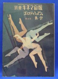 別冊キネマ旬報　エロチシズム美学　昭和三十八年第四号