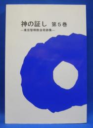 神の証し　東京黎明教会奇跡集　第５巻