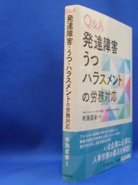 Ｑ＆Ａ　発達障害・うつ・ハラスメントの労務対応