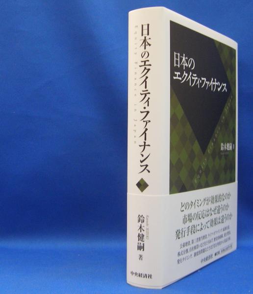 【中古】 日本のエクイティ・ファイナンス/中央経済社/鈴木健嗣 日本のエクイティ・ファイナンス / 鈴木 健嗣【著】 - 紀伊國屋