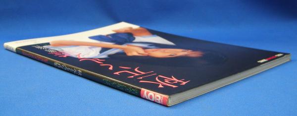 秋元ともみ写真集 青空に星いっぱい(佐藤只一・撮影) / 古本、中古本