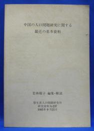 中国の人口問題研究に関する最近の基本資料