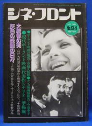 シネ・フロント　1984年7月　第94号　現代ポーランド映画代表作シナリオ一挙掲載「大統領の花」「灰色の受難の日々」