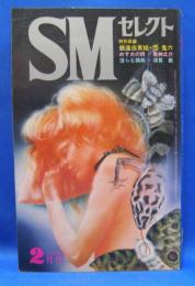 SMセレクト　1972年2月号　第2巻第2号