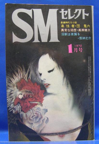 SMセレクト 1972年1月号 第2巻第1号(篠崎春夫・石塚芳幸・佐伯 SMセレクト 1972年1月号 第2巻第1号(篠崎春夫・石塚芳幸・佐伯