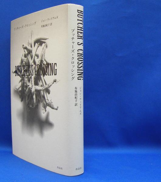 【中古】 ブッチャーズ・クロッシング/作品社/ジョン・ウィリアムズ ブッチャーズ・クロッシング(ウィリアムズ，ジョン【著