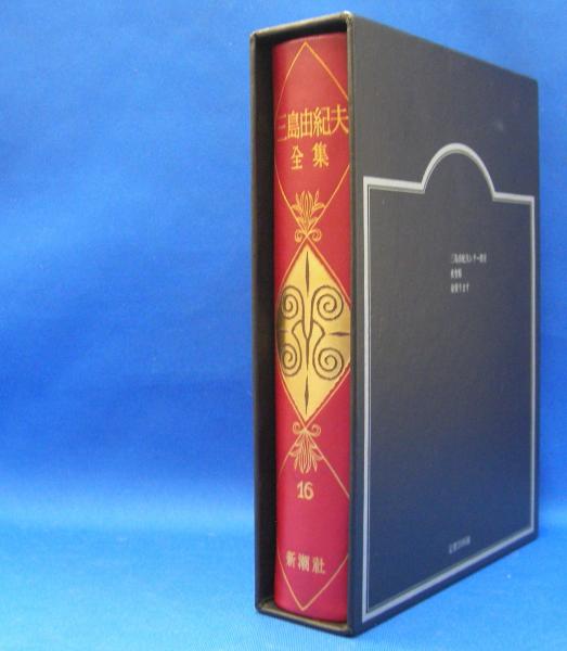 三島由紀夫全集〈16〉 | 三島由紀夫 | 新潮社 | ¥1,500 - 日本の古本屋