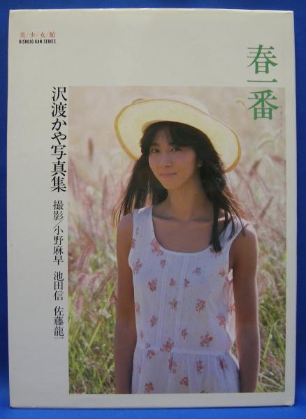沢渡かや写真集 春一番 美少女館シリーズ23(沢渡かや) / 古本、中古本