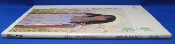 沢渡かや写真集 春一番 美少女館シリーズ23(沢渡かや) / 古本、中古本