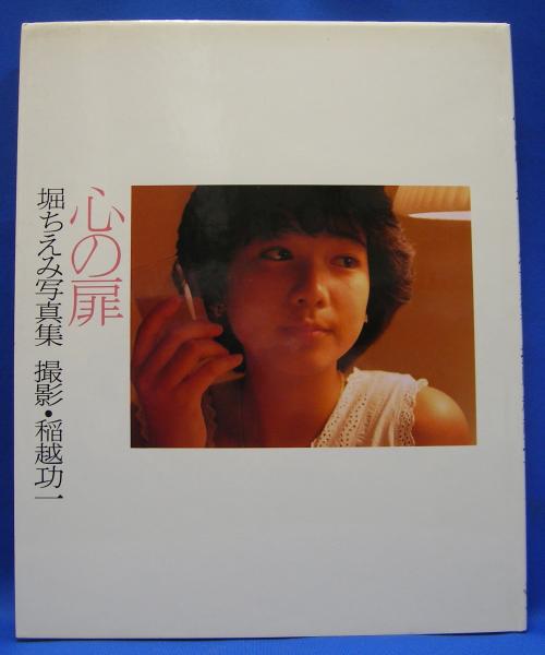 心の扉―堀ちえみ写真集(堀ちえみ) / 古本、中古本、古書籍の通販は